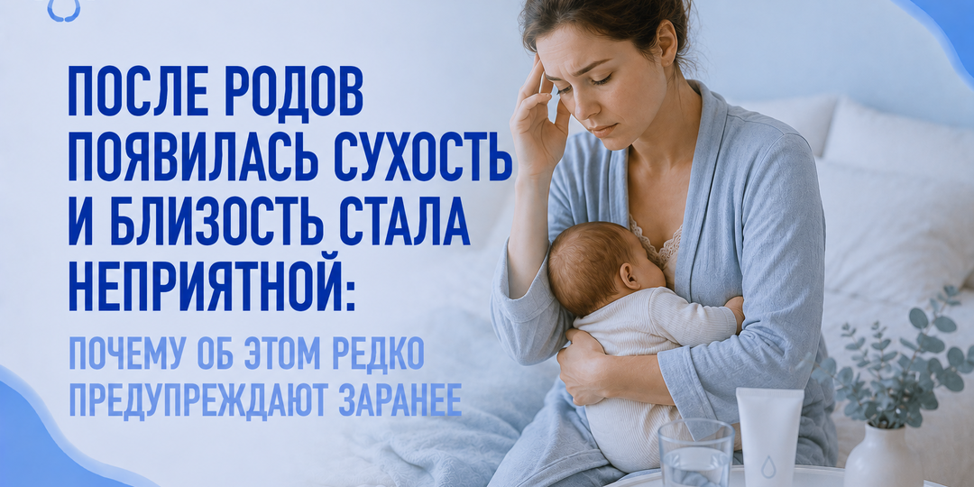 После родов появилась сухость и близость стала неприятной: почему об этом редко предупреждают заранее