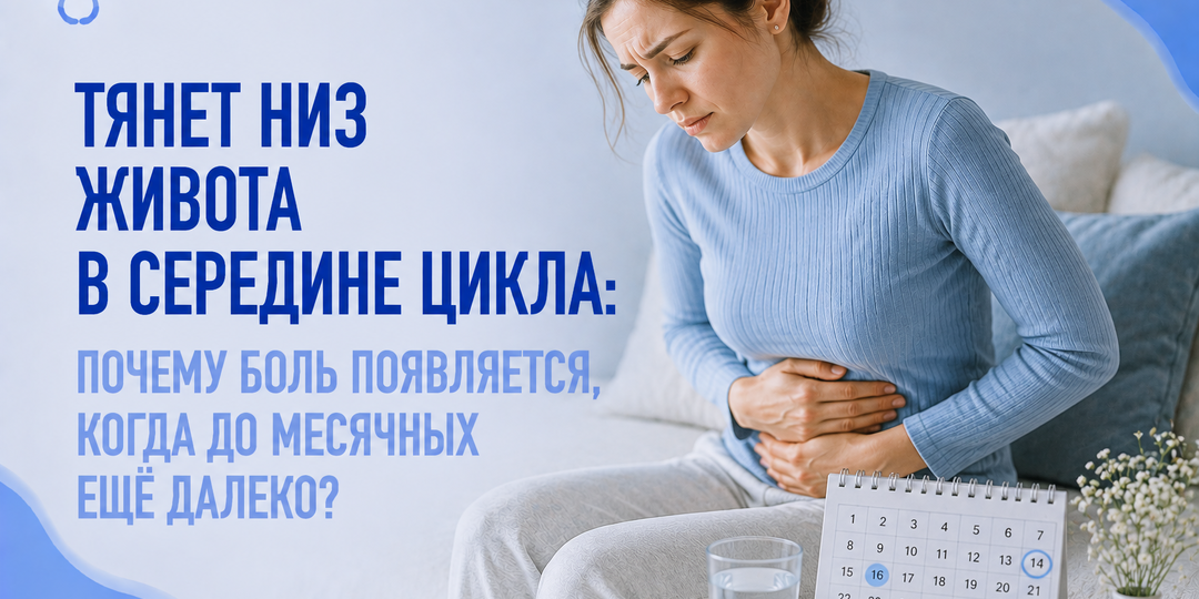 Тянет низ живота в середине цикла: почему боль появляется, когда до месячных ещё далеко?