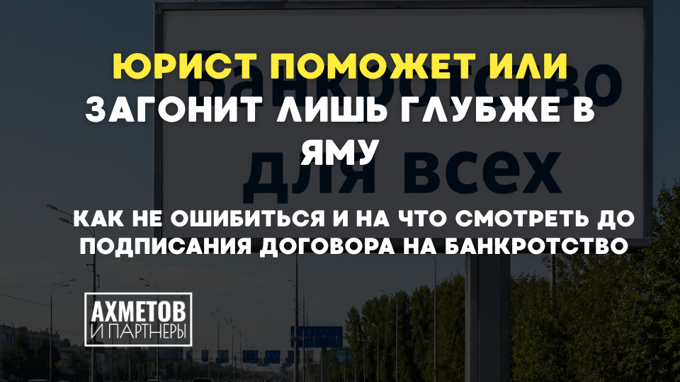 Юрист поможет или загонит лишь глубже в яму. Как не ошибиться и на что смотреть до подписания договора на банкротство