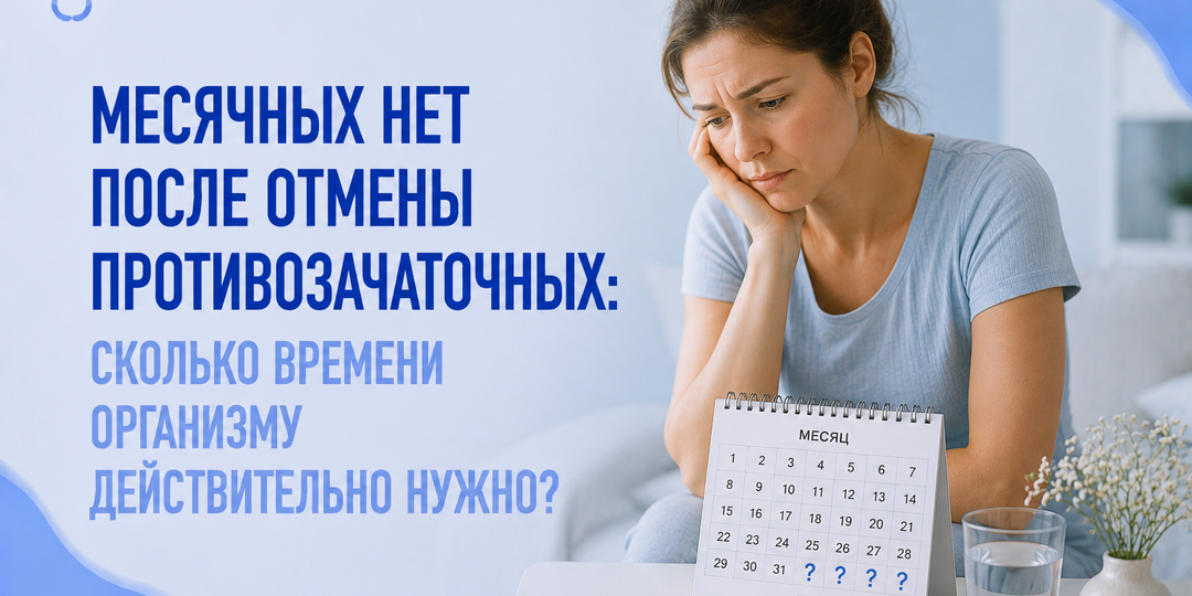 Месячных нет после отмены противозачаточных: сколько времени организму действительно нужно?