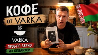 Пробую кофе из Беларуси. Купил зерно от Varka