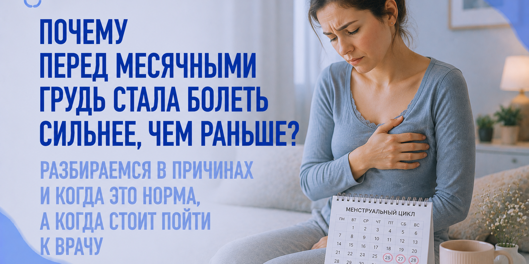 Почему перед месячными грудь стала болеть сильнее, чем раньше?
