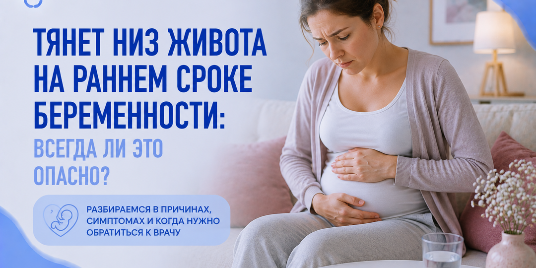Тянет низ живота на раннем сроке беременности: всегда ли это опасно?