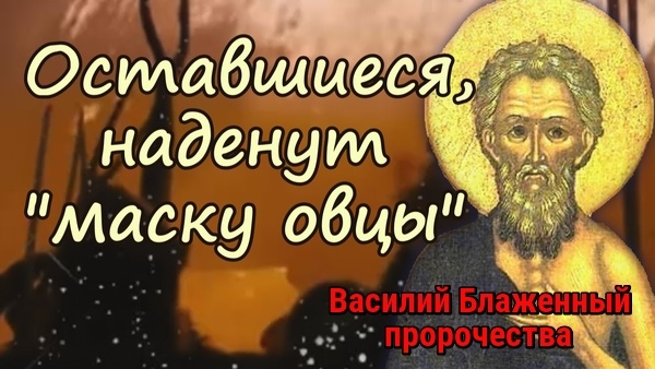 Предсказания Василия Блаженного, которые сбываются сквозь века
