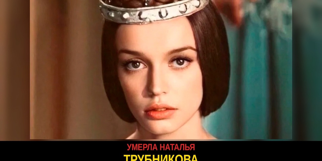 Звезда «31 июня» Наталья Трубникова умерла: почему её Мелисента осталась с нами