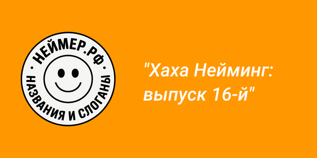 Хаха Нейминг: выпуск 16-й