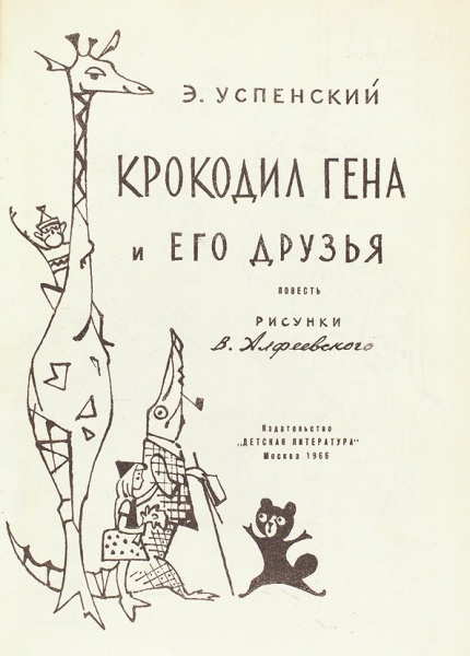 Успенский, Э. Крокодил Гена и его друзья / рис. В. Алфеевского. М.: Детская литература, 1966.