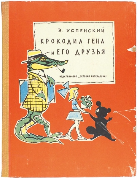 Успенский, Э. Крокодил Гена и его друзья / рис. В. Алфеевского. М.: Детская литература, 1966.