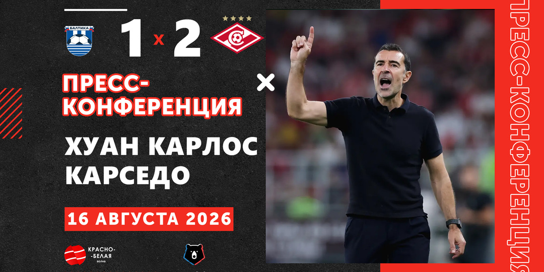 Хуан Карлос Карседо после матча «Балтика» 1:2 «Спартак» ответил на вопросы представителей СМИ