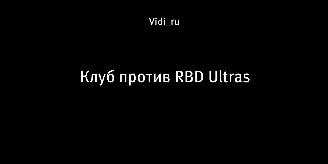 Клуб против RBD Ultras