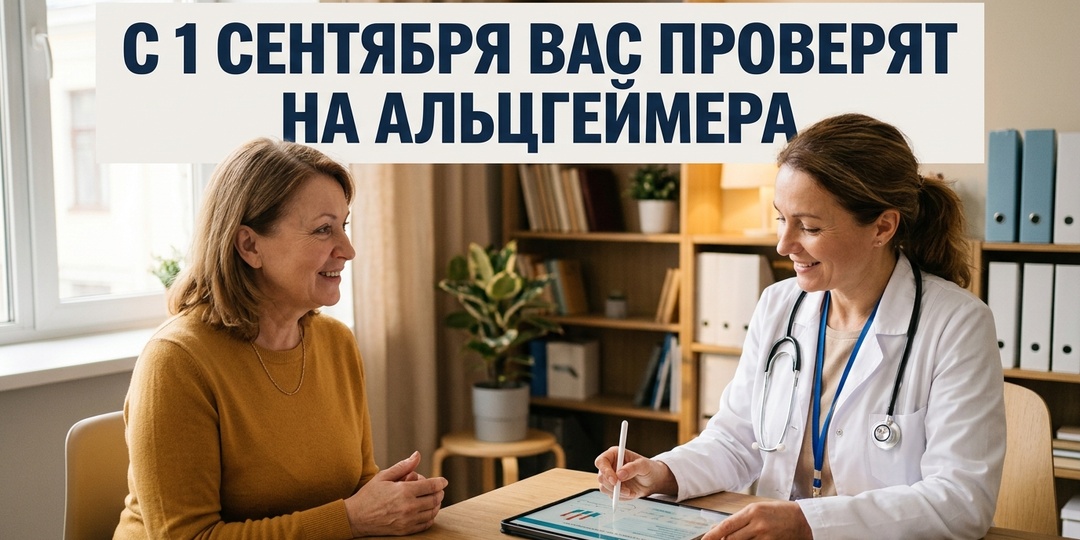 С 1 СЕНТЯБРЯ ВАС ПРОВЕРЯТ НА АЛЬЦГЕЙМЕРА