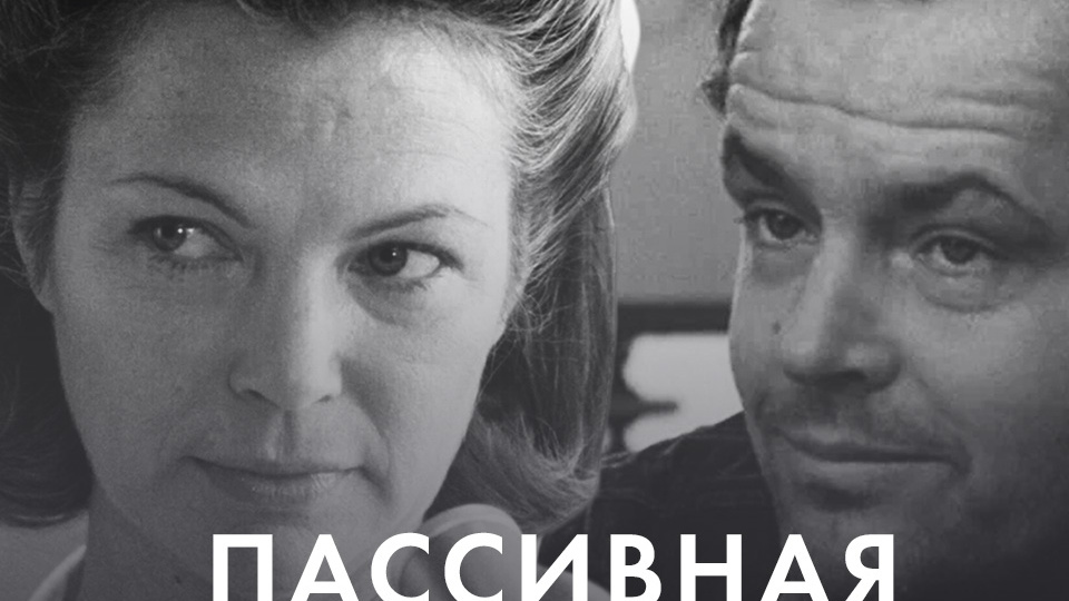 ПАССИВНАЯ АГРЕССИЯ