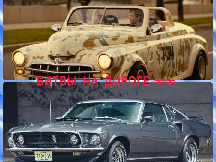 Ford Mustang Boss 429 (Джон Уик) против ГАЗ М-20 Победа (Стритрейсеры)