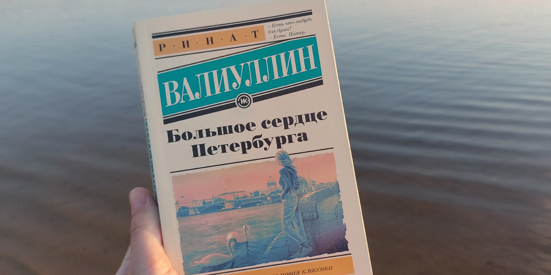 "Большое сердце Петербурга", полное любви (отзыв о романе Р. Валиуллина)