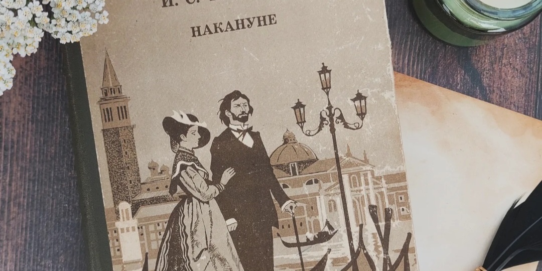 Зачем читать "Накануне"? (отзыв о романе И.С. Тургенева)