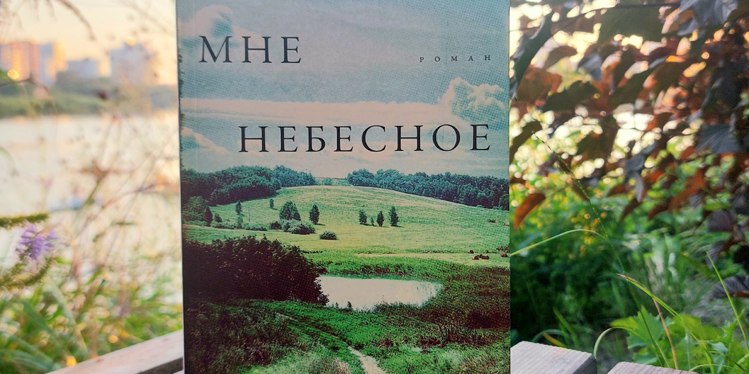 "Царствие мне небесное": испытание жизнью (отзыв о романе В. Богдановой)