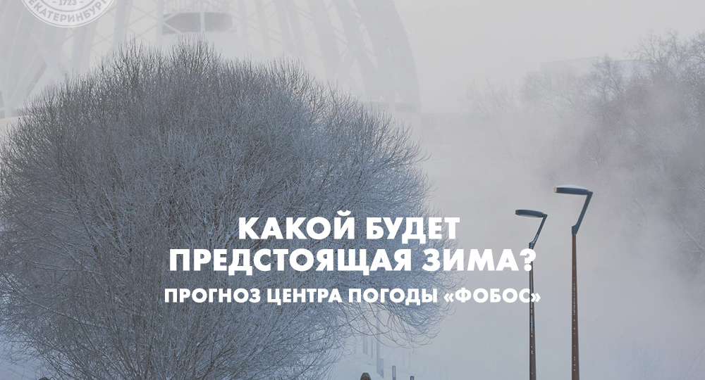 Какой будет предстоящая зима? Прогноз центра погоды «Фобос»
