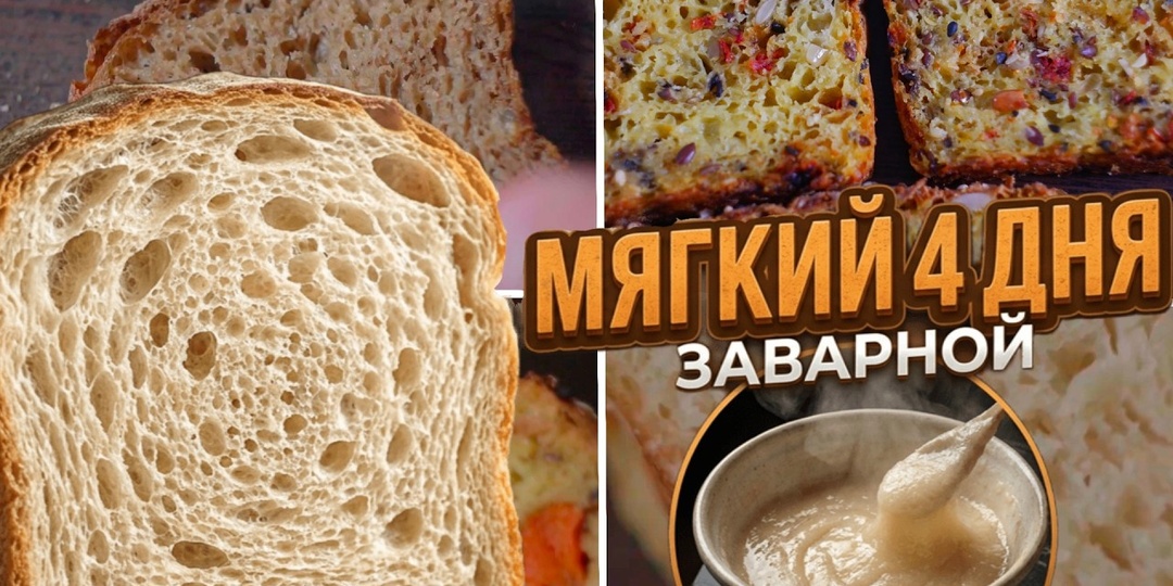 Мягкий и свежий хлеб. Как сделать. Четыре рецепта заварного пшеничного хлеба.