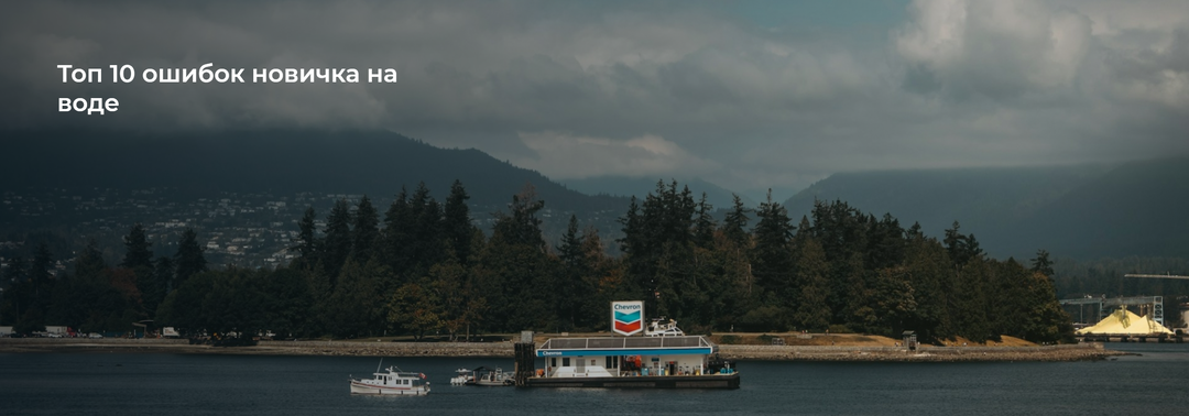 Топ ошибок новичка на воде