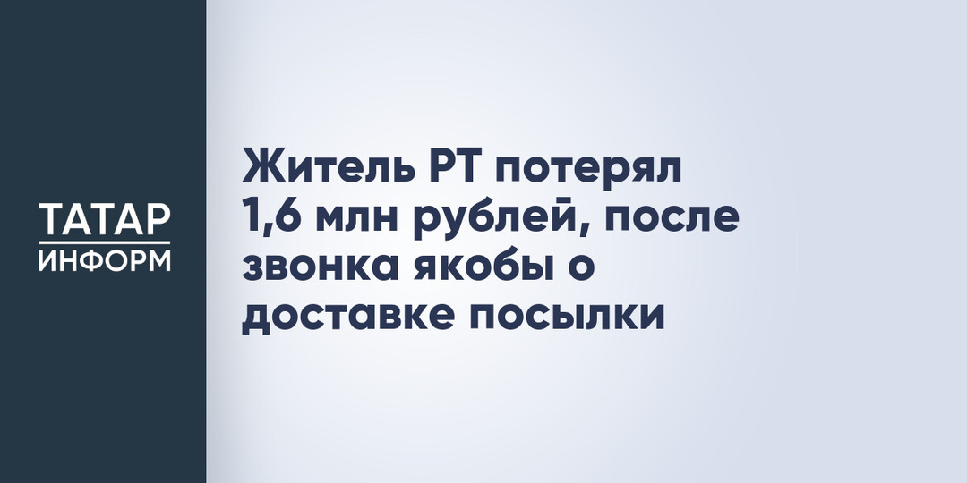 Житель РТ потерял 1,6 млн рублей, после звонка якобы о доставке посылки