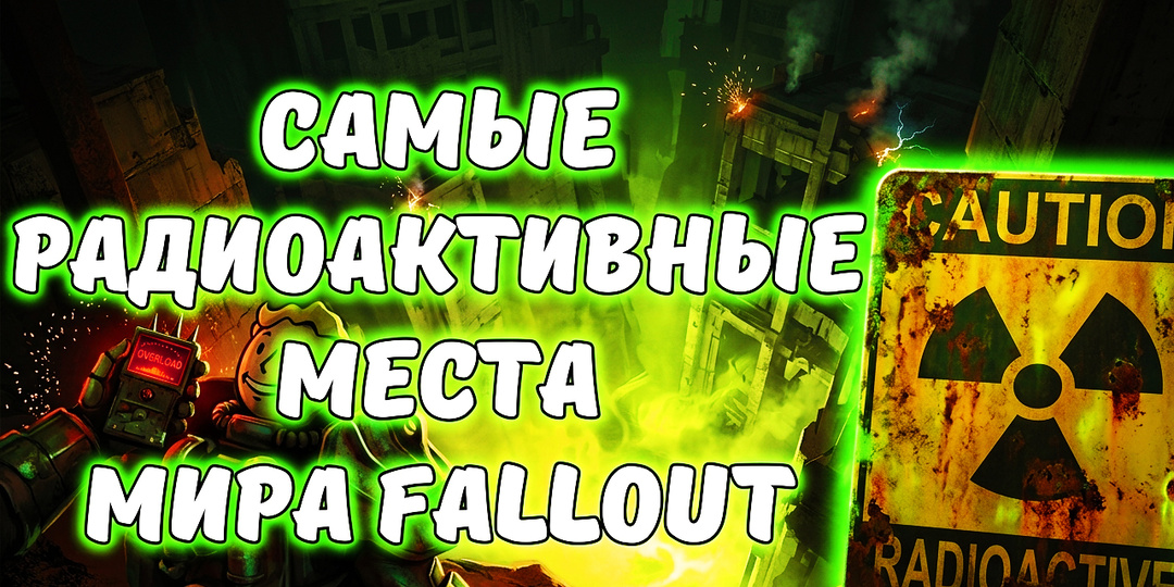 ☢️ Самые радиоактивные места в серии Fallout