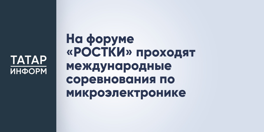 На форуме «РОСТКИ» проходят международные соревнования по микроэлектронике