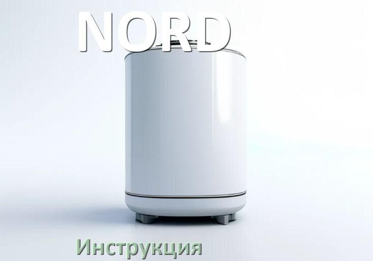 
Инструкция по эксплуатации водонагревателя NORD и официальное руководство пользователя на русском