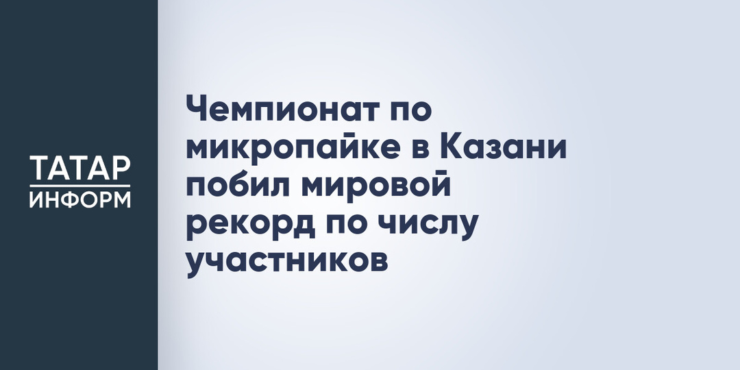 Чемпионат по микропайке в Казани побил мировой рекорд по числу участников
