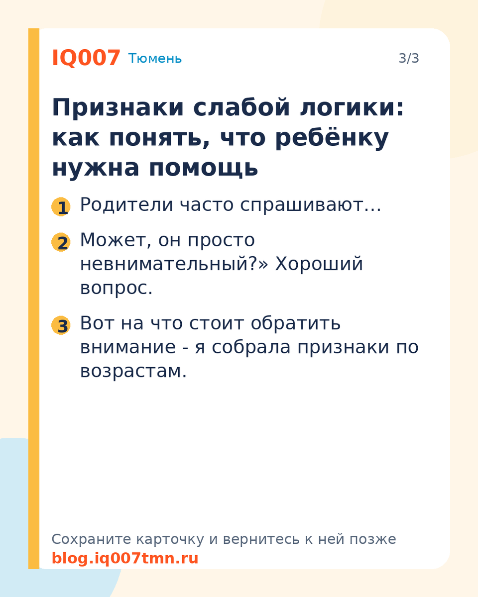 Кратко в карточках
Короткий ответ
Зачем ребёнку логическое мышление и при чём тут школа
Признаки слабой логики: как понять, что ребёнку нужна помощь
