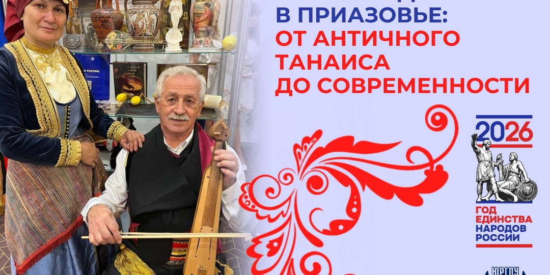 ДОН МНОГОНАЦИОНАЛЬНЫЙ: ГРЕЧЕСКАЯ ОБЩИНА – ОТ АНТИЧНОГО ТАНАИСА ДО НАШИХ ДНЕЙ