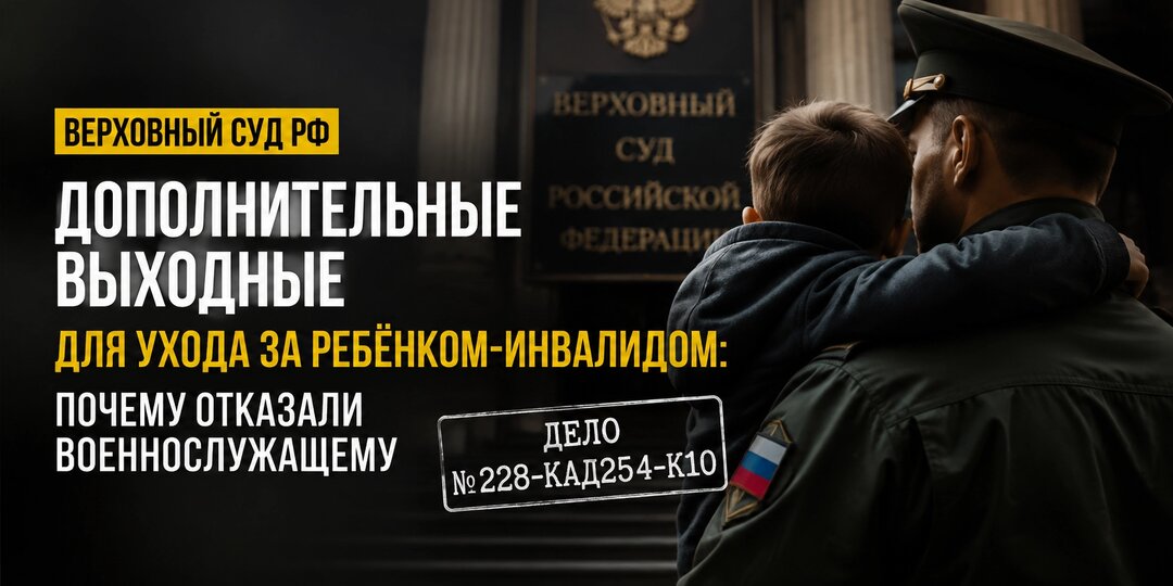 Супруга не работает: получит ли военнослужащий 4 выходных для ребёнка-инвалида?