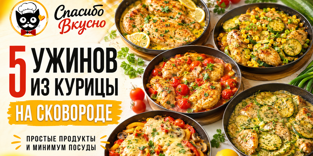Пять ужинов из курицы на сковороде: простые продукты и минимум посуды