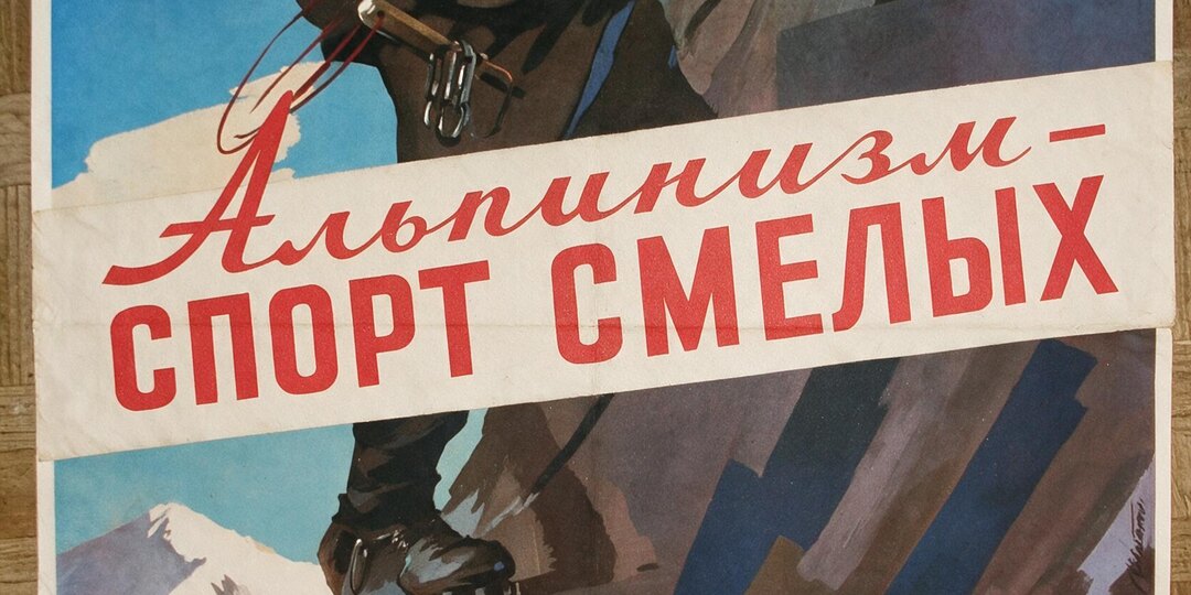 Развенчаем идеальный советский альпинизм?