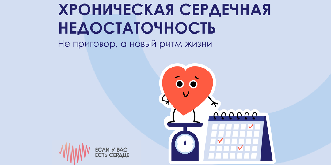 Не приговор, а новый ритм жизни: как адаптироваться к хронической сердечной недостаточности