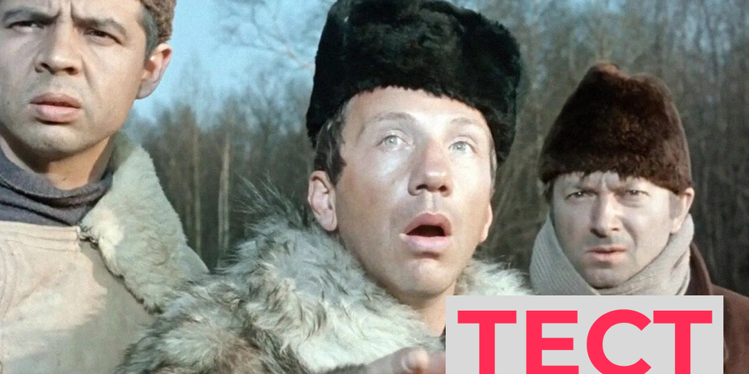 Тест по культовым советским фильмам (только чур честно, не подглядывать!)