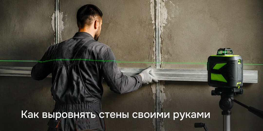 Как выровнять стены своими руками