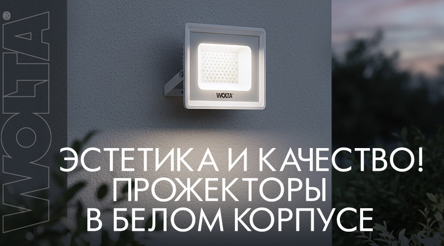 Белые прожекторы — идеальный выбор для светлых фасадов
