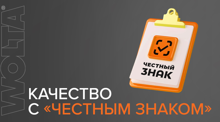 WOLTA® – качество с «Честным знаком»!