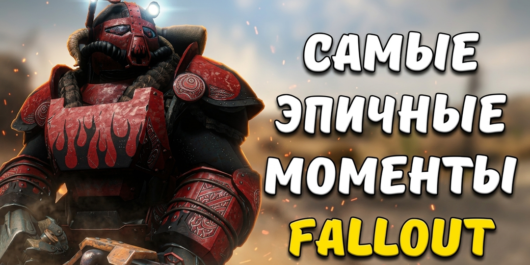 💥 Топ-5 самых ярких моментов в серии Fallout