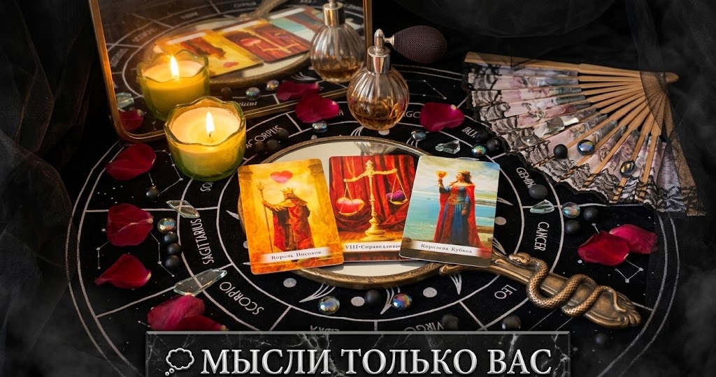💥Мужчина о Тебе... В Эту Минуту! Ты в Его мыслях и чувствах ⁉️Таро расклад