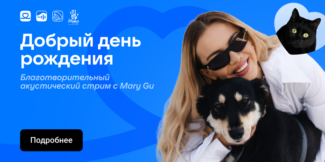 Подарок, который действительно важен: Mary Gu посвящает свой день рождения помощи бездомным животным