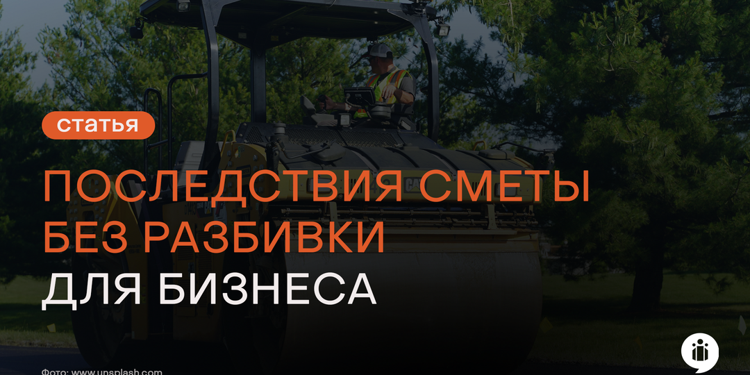 Налоговые последствия сметы без разбивки для бизнеса