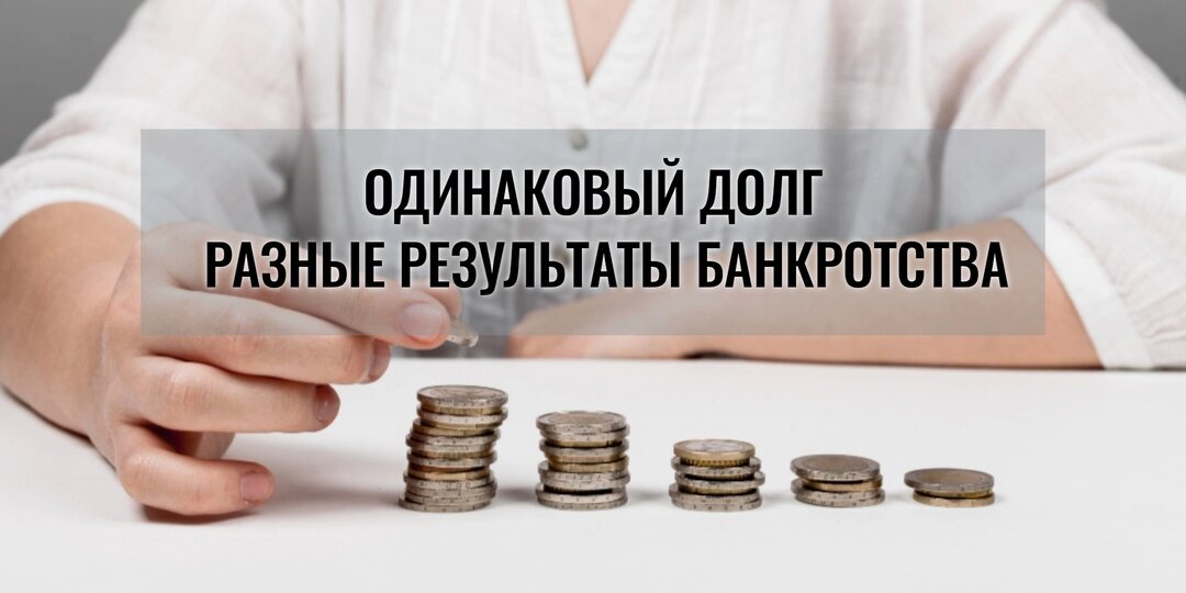 Одинаковый долг — разные результаты банкротства. Почему так происходит?