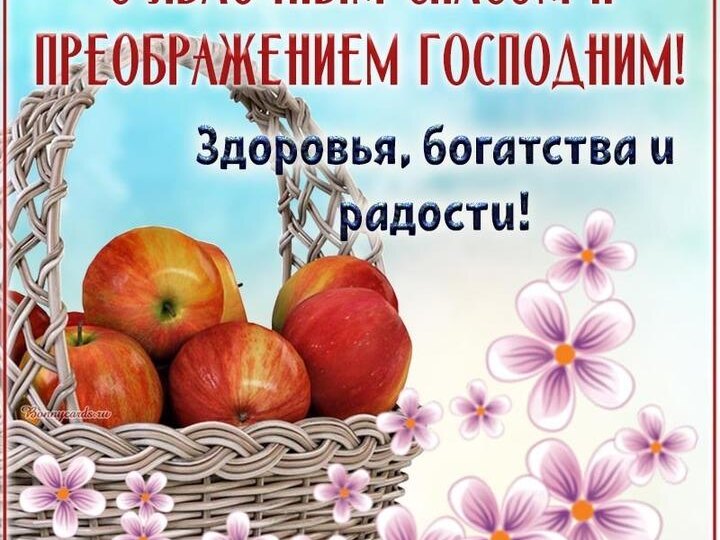 Яблочный Спас 19 августа: красивые картинки к празднику