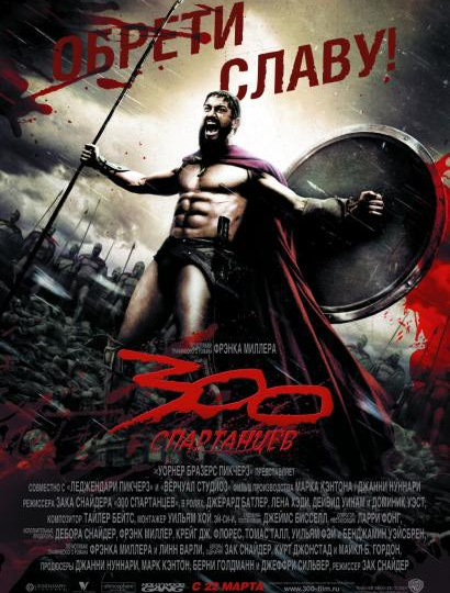 Покуситься на «святое», или почему фильм «300» - плохой!