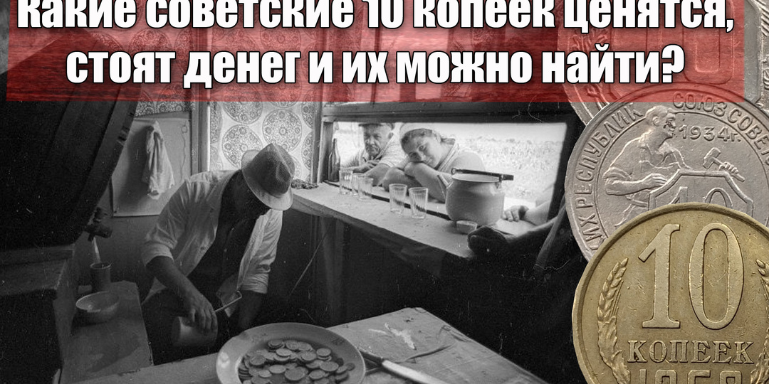 Рассказываю, какие советские гривенники стоят денег у коллекционеров