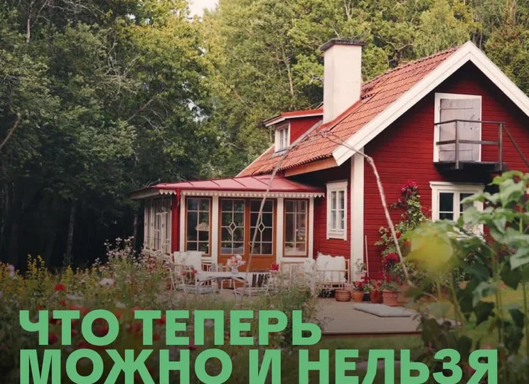 «Продать дачу стало сложнее»: что на самом деле изменилось для владельцев участков?