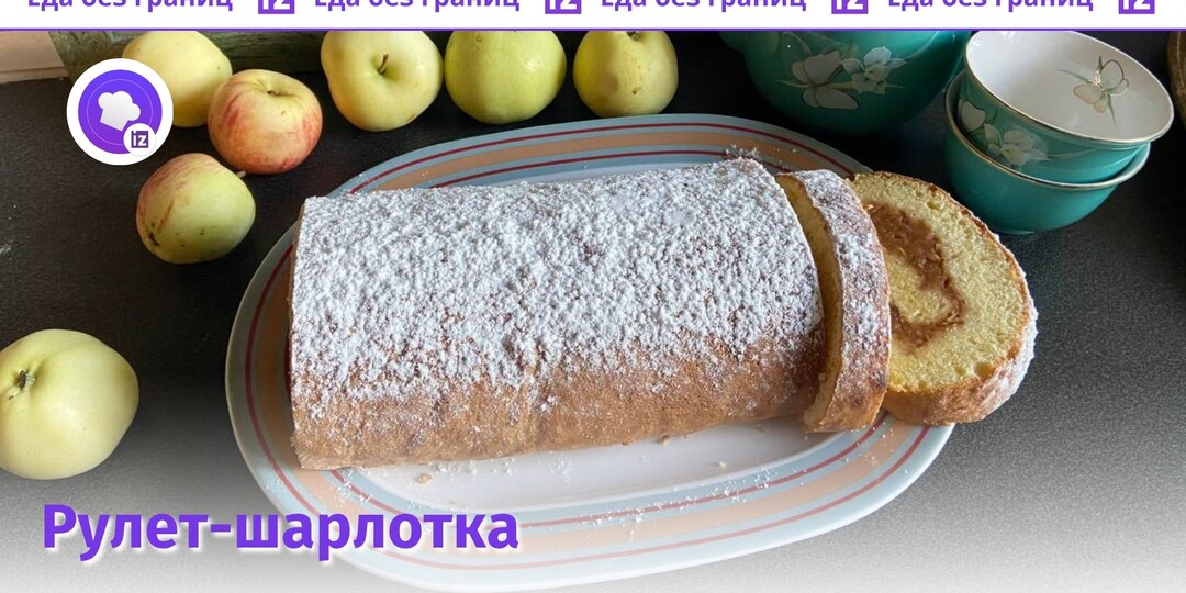 Печем на Яблочный Спас самый популярный в рилсах бисквитный рулет