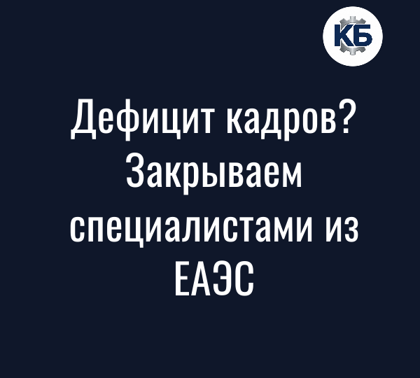 Как нанять специалиста из ЕАЭС без рисков и переплат: разбор для руководителей подрядных организаций