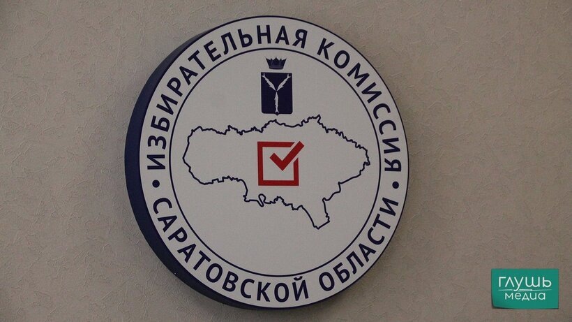 Саратовский избирком выявил недостоверные сведения об имуществе у кандидатов в городскую думу